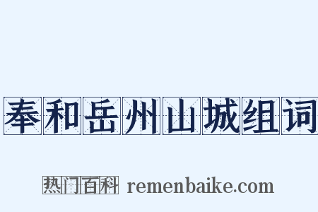 奉和岳州山城组词是什么意思的图片